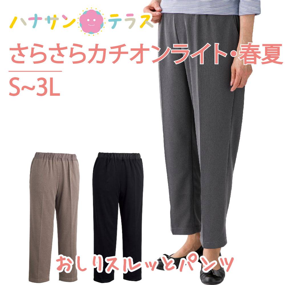 【リハビリ病院共同開発】おしりスルッとさらさらカチオンライトパンツ(婦人)