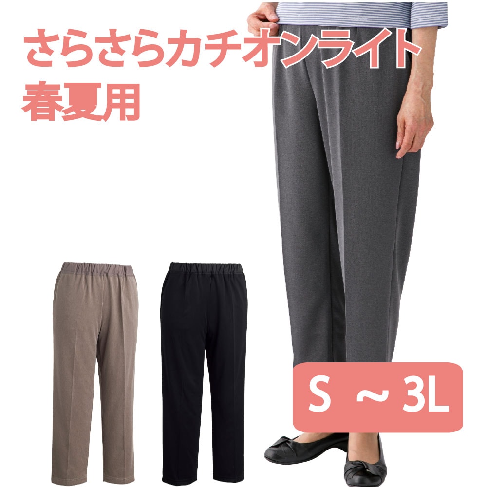 おしりスルッとさらさらカチオンライトパンツ(婦人)