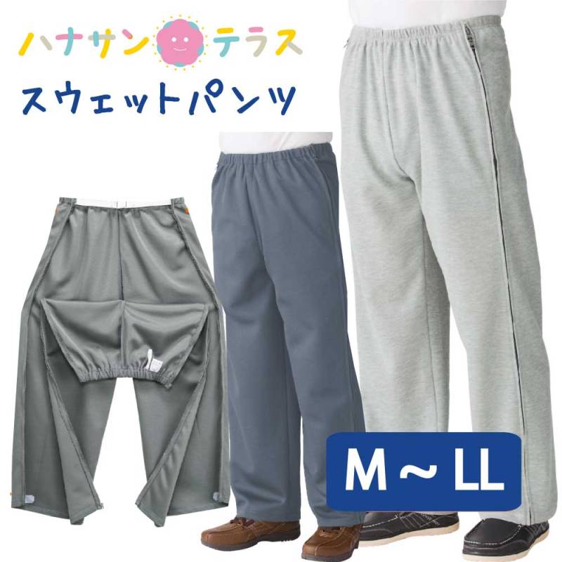 脇全開スウェットパンツ(紳士)