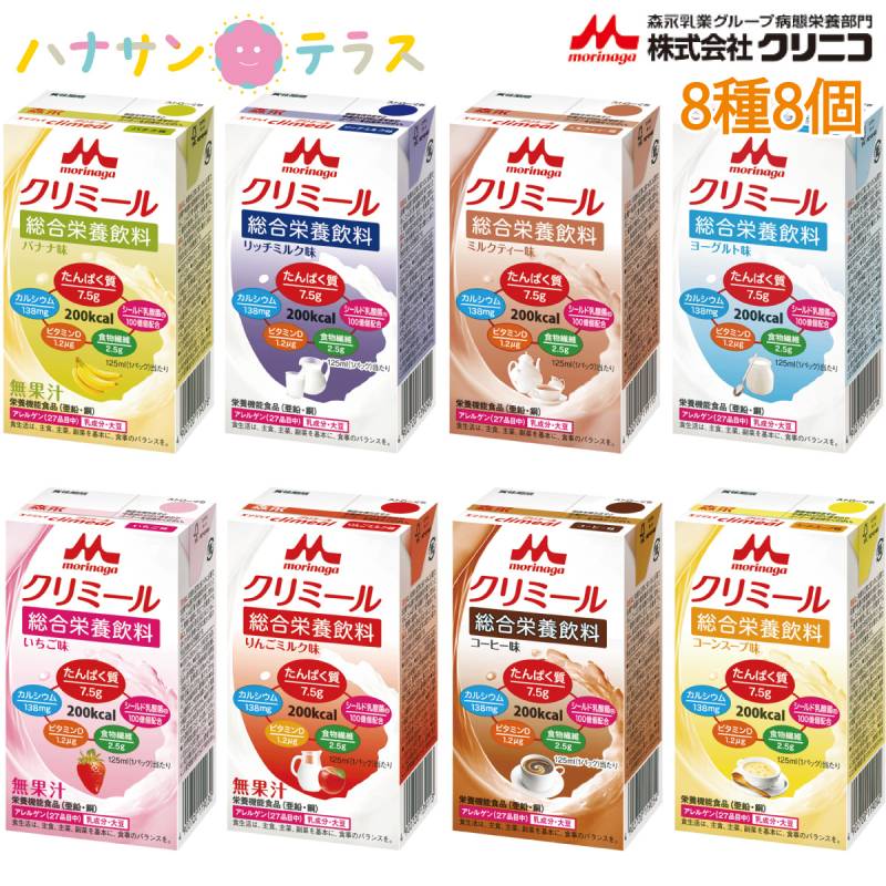 介護食 介護飲料 エンジョイclimeal クリミール エンジョイクリミール いろいろセット 125mL 8種8個セット 詰め合わせ クリニコ 森永 森永乳業 日本産 カロリー摂取 高カロリー濃厚流動食 栄養補助飲料 栄養機能食品 栄養補給 食欲低下時 亜鉛 銅