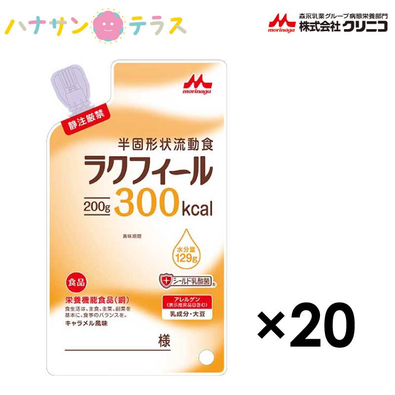 介護食 介護飲料 ラクフィール300 200g 20袋 300kcal 1ケース 森永 クリニコ 日本製 栄養機能食品 カロリー摂取 高カロリー 濃厚流動食 栄養補助飲料 栄養補給 食欲低下時