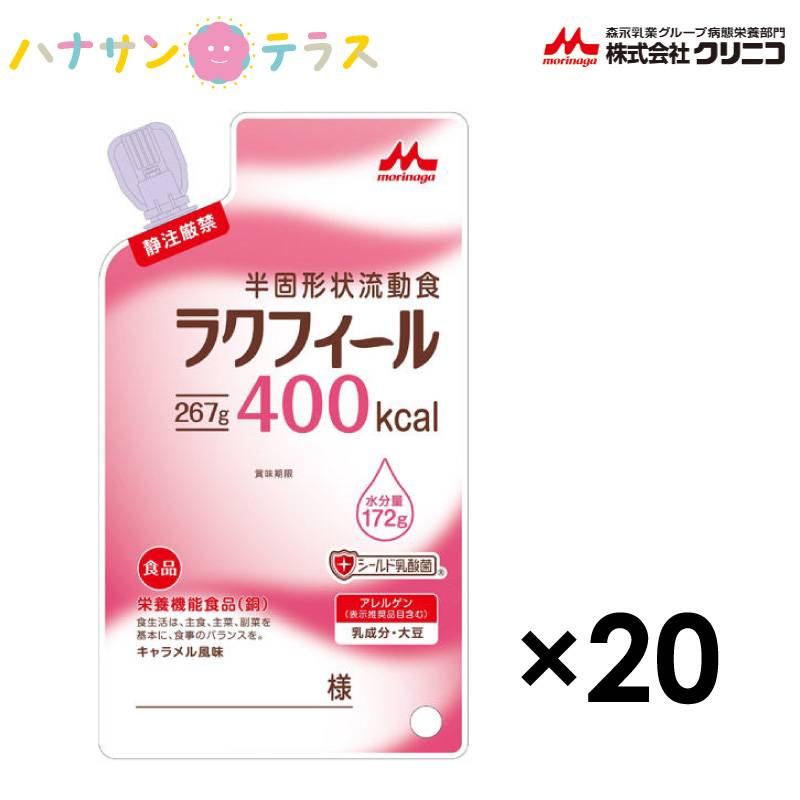 介護食 介護飲料 ラクフィール400 267g 20袋 400kcal 1ケース 森永 クリニコ 日本製 栄養機能食品 カロリー摂取 高カロリー 濃厚流動食 栄養補助飲料 栄養補給 食欲低下時
