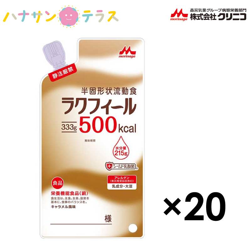介護食 介護飲料 ラクフィール500 333g 20袋 500kcal 1ケース 森永 クリニコ 日本製 栄養機能食品 カロリー摂取 高カロリー 濃厚流動食 栄養補助飲料 栄養補給 食欲低下時