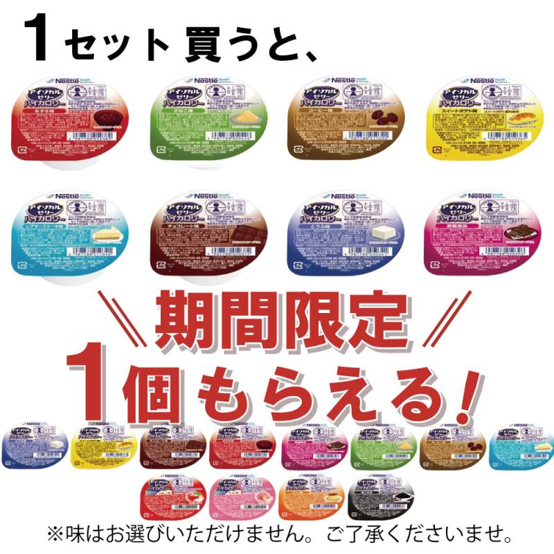 【期間限定で1個おまけ付き】アイソカルゼリー ハイカロリー  8種8個セット 66g ネスレ日本