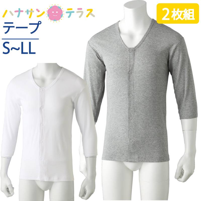 ワンタッチ肌着 下着 前開き メンズ 紳士 用 綿100% 介護 ワンタッチテープシャツ 7分袖 2枚セット S M L LL 秋冬 介護用 肌着 介護下着 シャツ 高齢者 男性 シニア