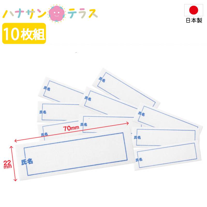 お名前シール 布用 アイロン シンプル 名前アイロンシール 10枚組 洗濯可能 入院 入所 施設入居 衣料品 名前 名入れ アイロン 介護肌着 介護シャツ 高齢者 介護 下着 敬老の日 誕生日 シニア