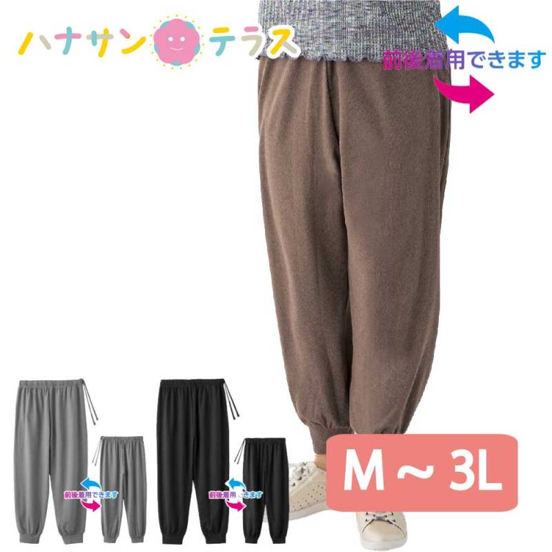 ズボン パンツ 前後着用可能 ホッピングパンツ 前 後ろ 着られる シニアファッション レディース 80代 春 夏 秋 冬 おしゃれ かわいい M L LL 3L のびのび 高齢者 女性 60代 70代 90代 普段着 部屋着 ホームウェア 上品な服 おしゃれ着 外出着 婦人 用