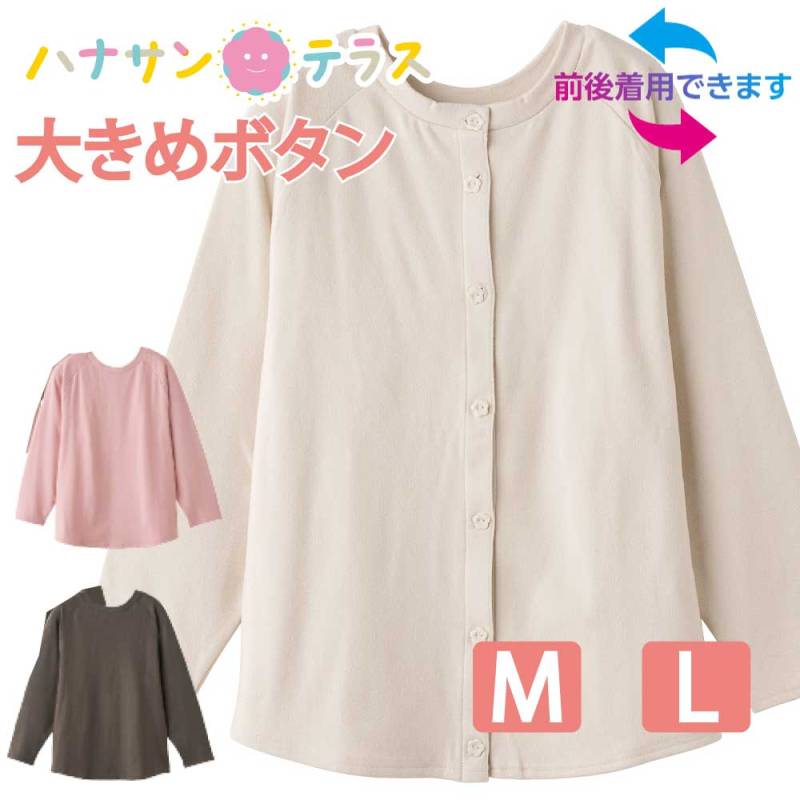 カーディガン 前後着用可能 大きめボタン前 後ろ 着られる  シニアファッション レディース 80代 春 夏 秋 冬 おしゃれ かわいい M L のびのび 身幅ゆったり 高齢者 女性 60代 70代 90代 普段着 部屋着 ホームウェア 上品な服 おしゃれ着 外出着 婦人 用