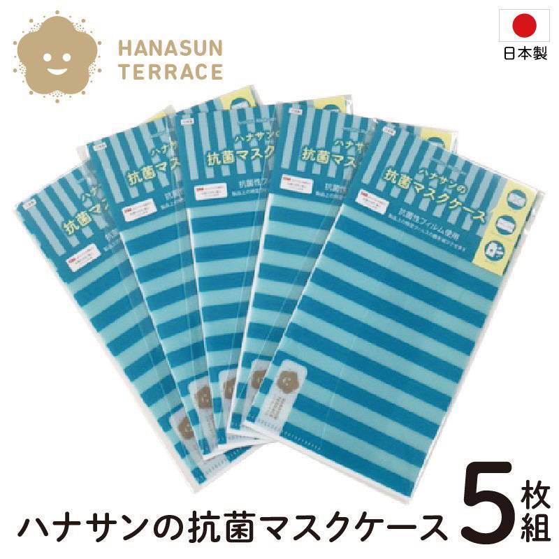 マスクケース 携帯用 おしゃれ 抗菌 持ち運び 5枚組 除菌シート ウェットティッシュ チケット お薬 レシート 絆創膏 入れ ネコポス対応送料無料 代引き不可 日時指定不可