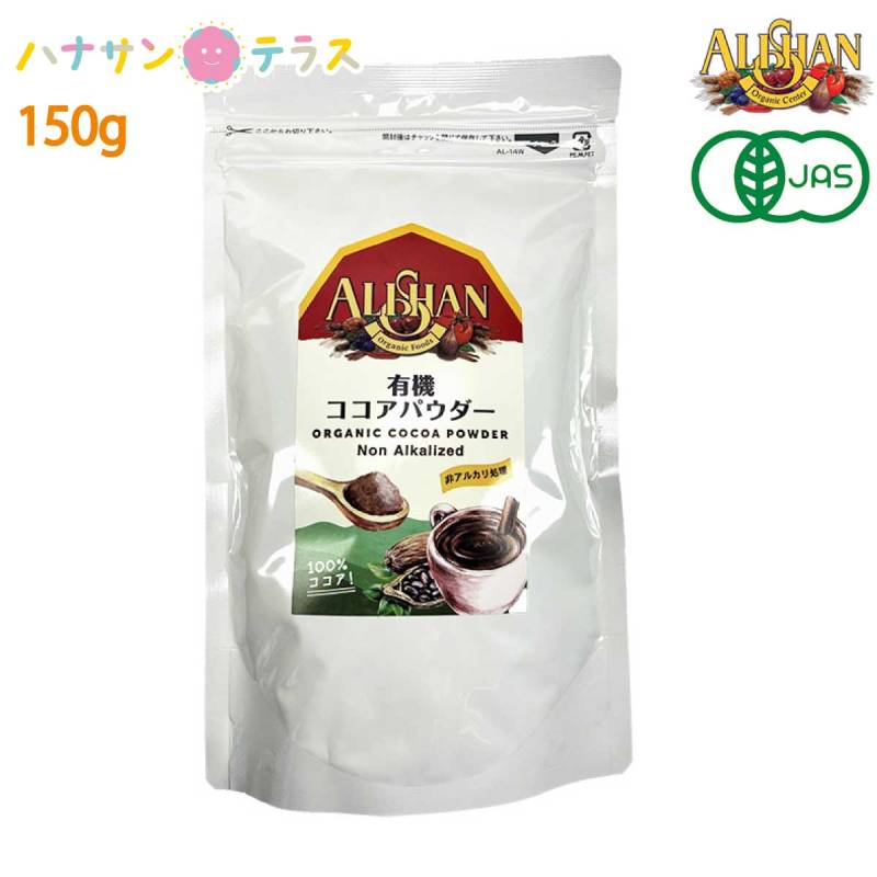 アリサン 有機アリサンココアパウダー 非アルカリ処理 150g 1袋