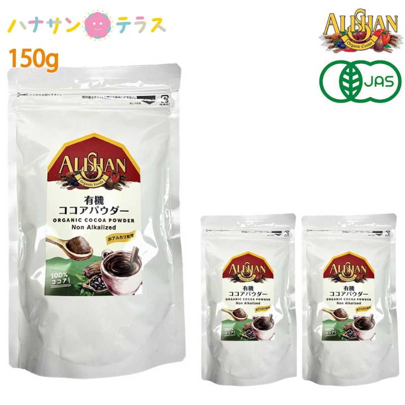 アリサン 有機アリサンココアパウダー 非アルカリ処理 150g 3袋