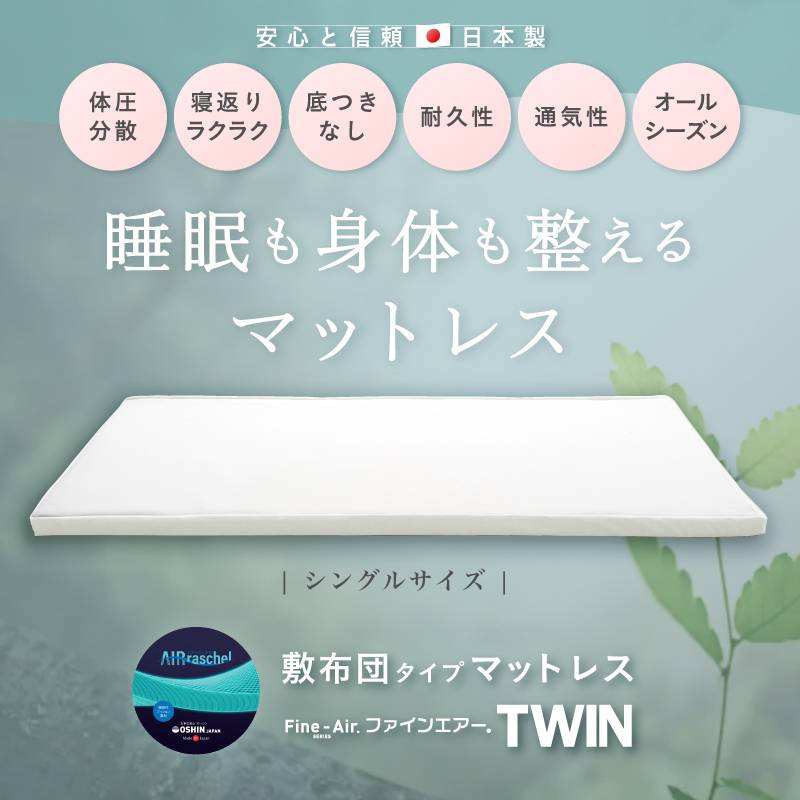ファインエアー TWIN スタンダード シングルサイズ 約97×195×高さ6cm オーシン マットレス 日本製