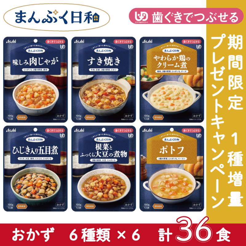 【1個増量中】アサヒグループ食品 介護食 まんぷく日和 歯ぐきでつぶせる おかず6種×6個セット