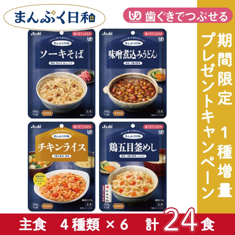 【1個増量中】アサヒグループ食品 介護食 まんぷく日和 歯ぐきでつぶせる 主食4種×6個セット