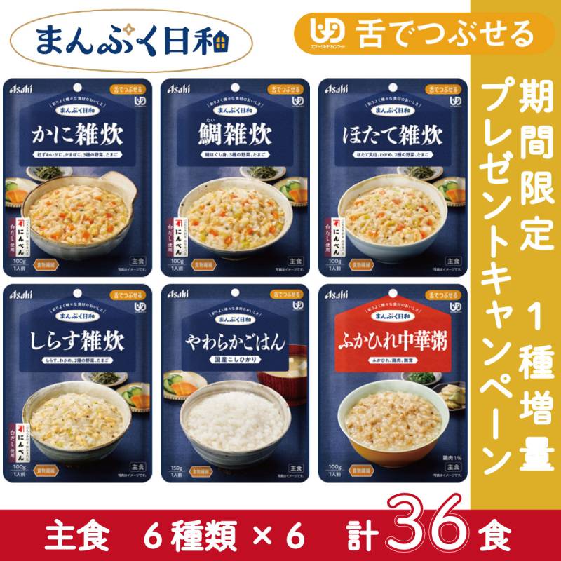 【1個増量中】アサヒグループ食品 介護食 まんぷく日和 舌でつぶせる 主食 6種×6個セット