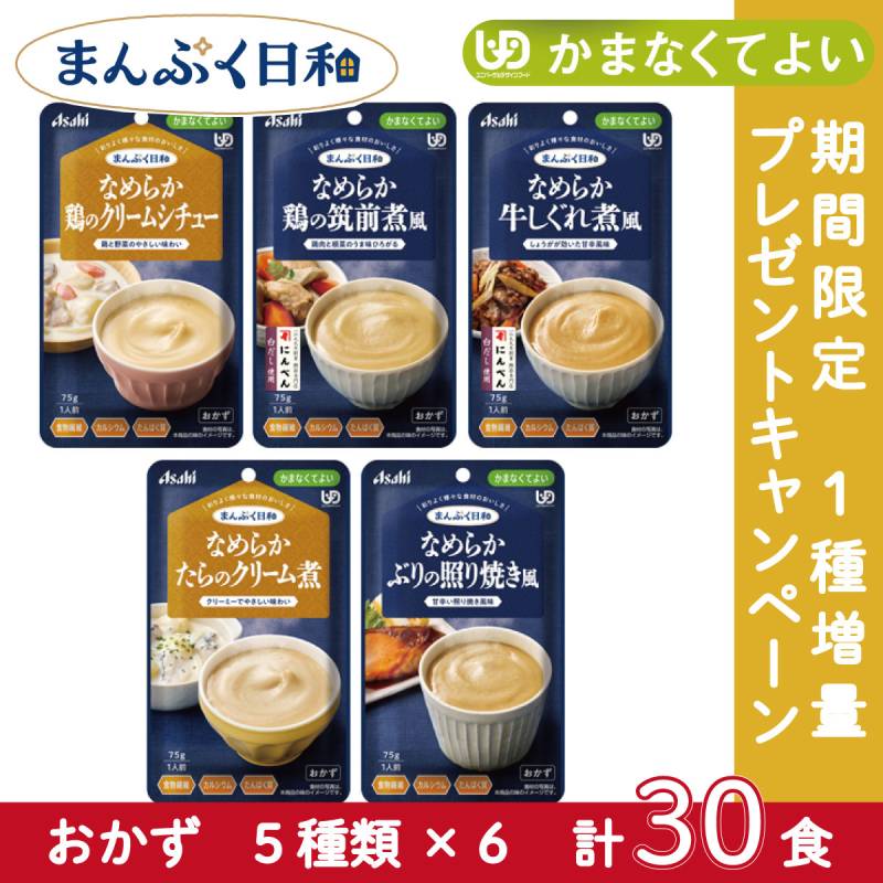 【1個増量中】アサヒグループ食品 介護食 まんぷく日和 かまなくてよい おかず5種×6個セット