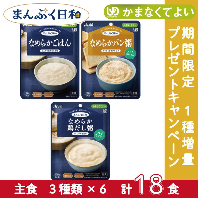 【1個増量中】アサヒグループ食品 介護食 まんぷく日和 かまなくてよい 主食3種×6個セット