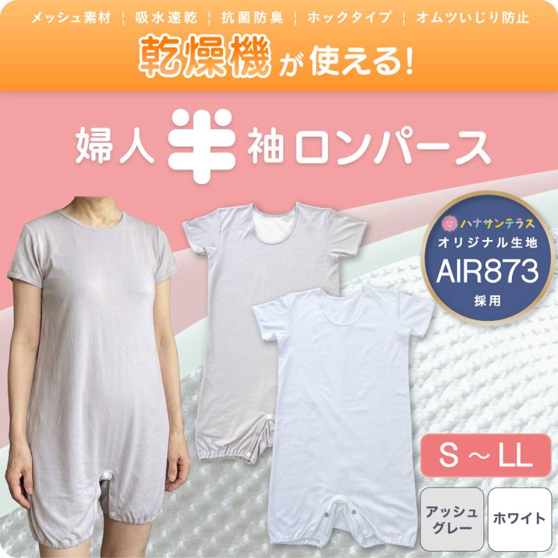 シニアロンパース 半袖 婦人 メッシュ 吸水速乾 乾燥機OK AIR873 ロンパース | ハナサンテラス