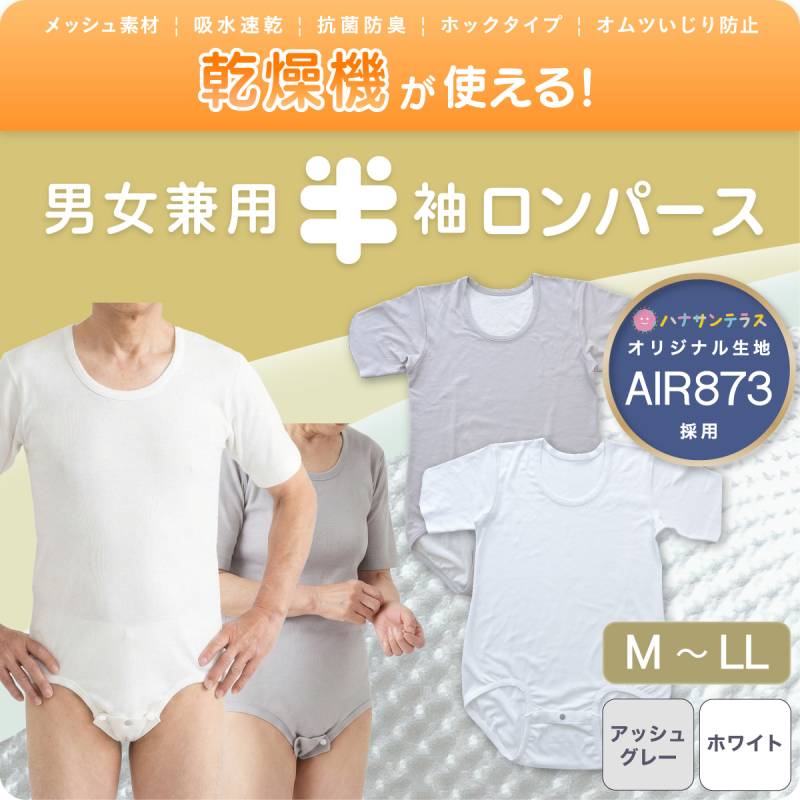 シニアロンパース 半袖 男女兼用 吸水速乾 乾燥機OK AIR873 メッシュ ロンパース | ハナサンテラス