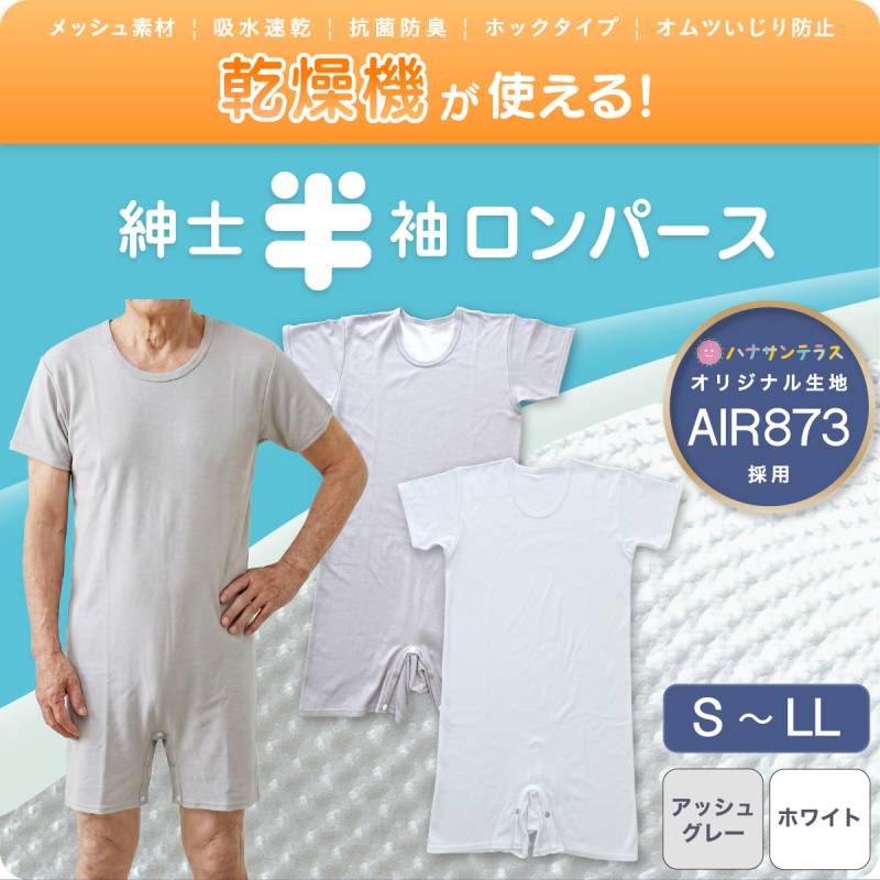シニアロンパース 紳士 半袖 吸水速乾 乾燥機OK AIR873 ロンパース | ハナサンテラス
