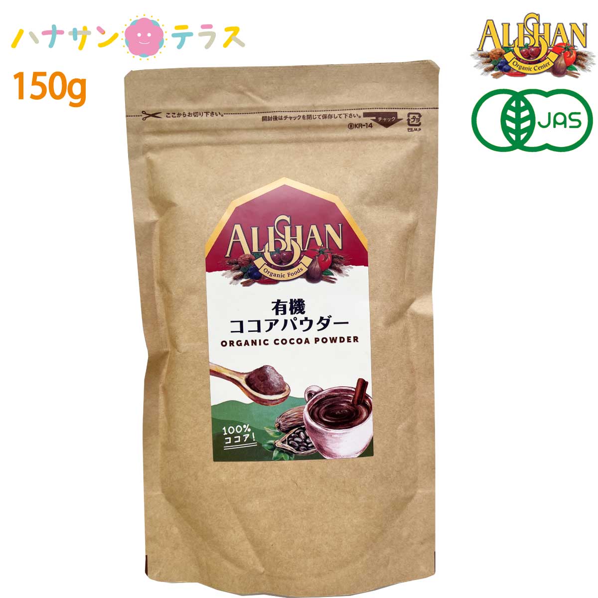 アリサン 有機アリサンココアパウダー 150g 1袋 | 介護用品,食事関連
