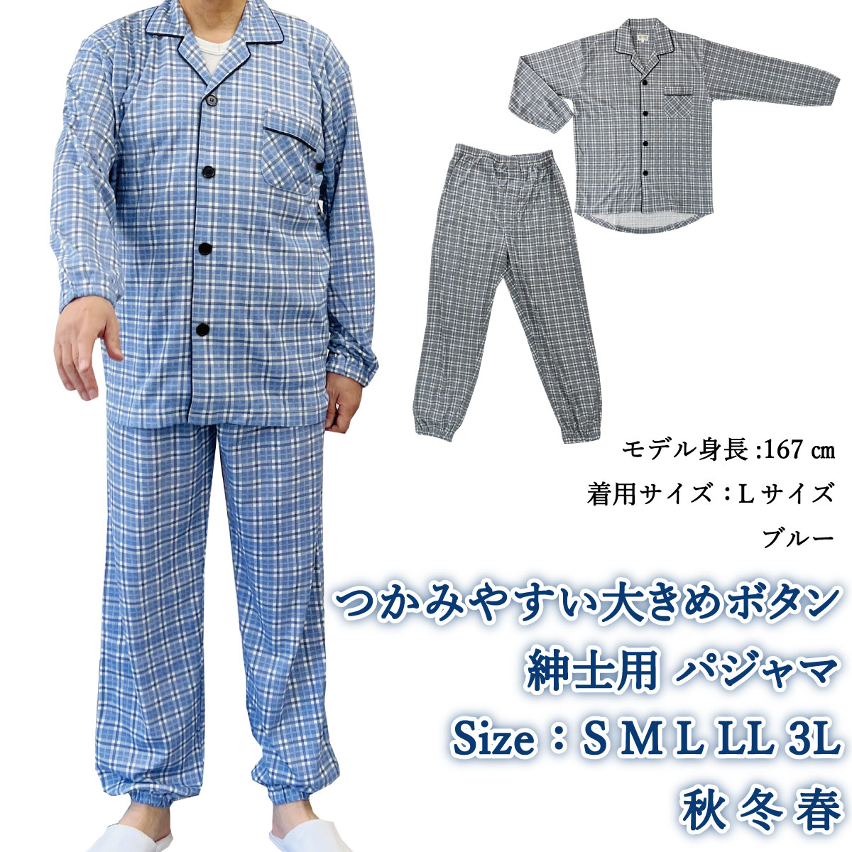 介護用パジャマ 大きめボタン 介護 パジャマ 紳士 男性 長袖 秋 冬 春