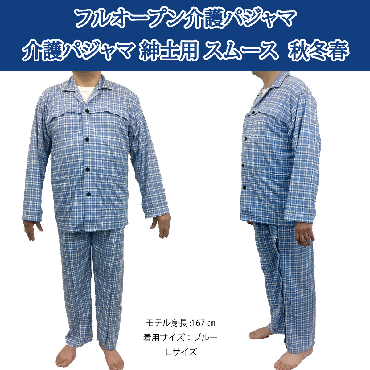 介護用パジャマ マジックテープ 全開 フルオープン 紳士 男性 介護