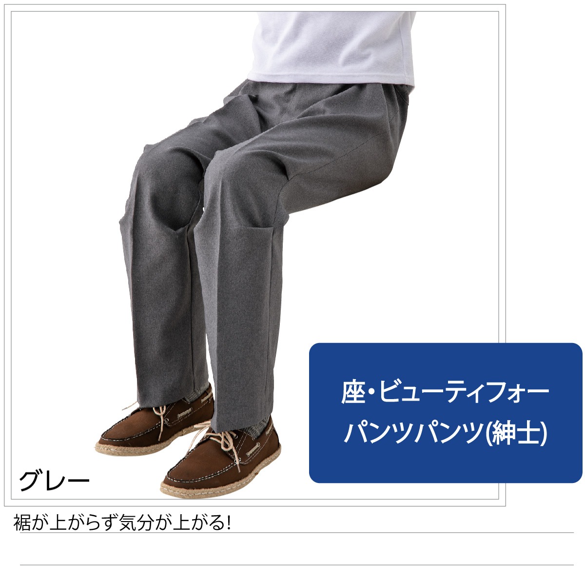 座 ビューティフォーパンツ 紳士 シニアファッション 80代 70代 90代 メンズ オールシーズン 春 夏 秋 冬 車いす 股上深め おしゃれ かわいい 爽やか M L LL ウエスト総ゴム 日本製 シニア 服 高齢者 男性 60代 普段着 部屋着 ホームウェア おしゃれ着
