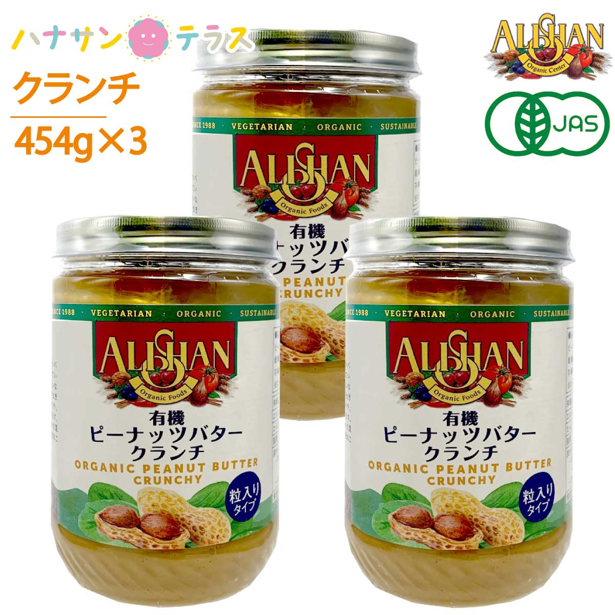 ALSIAN 有機ピーナッツバター クランチ 454g アリサン3個セット アリサン ピーナッツバター クランチ 有機ピーナッツバター 454g