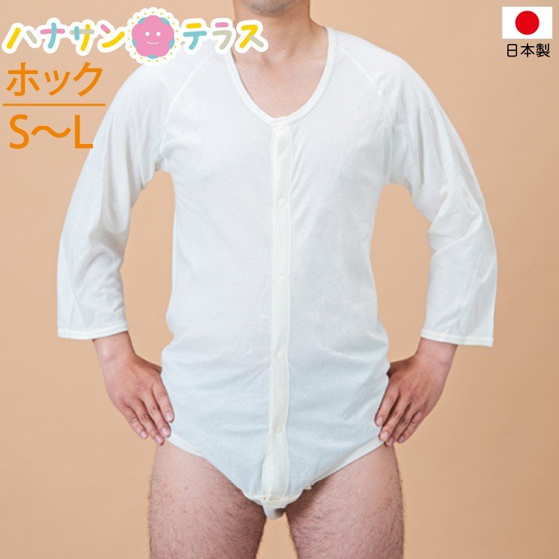 日本製 大人用 ロンパース 7分袖 ボディシャツ ワンタッチ肌着 ホック