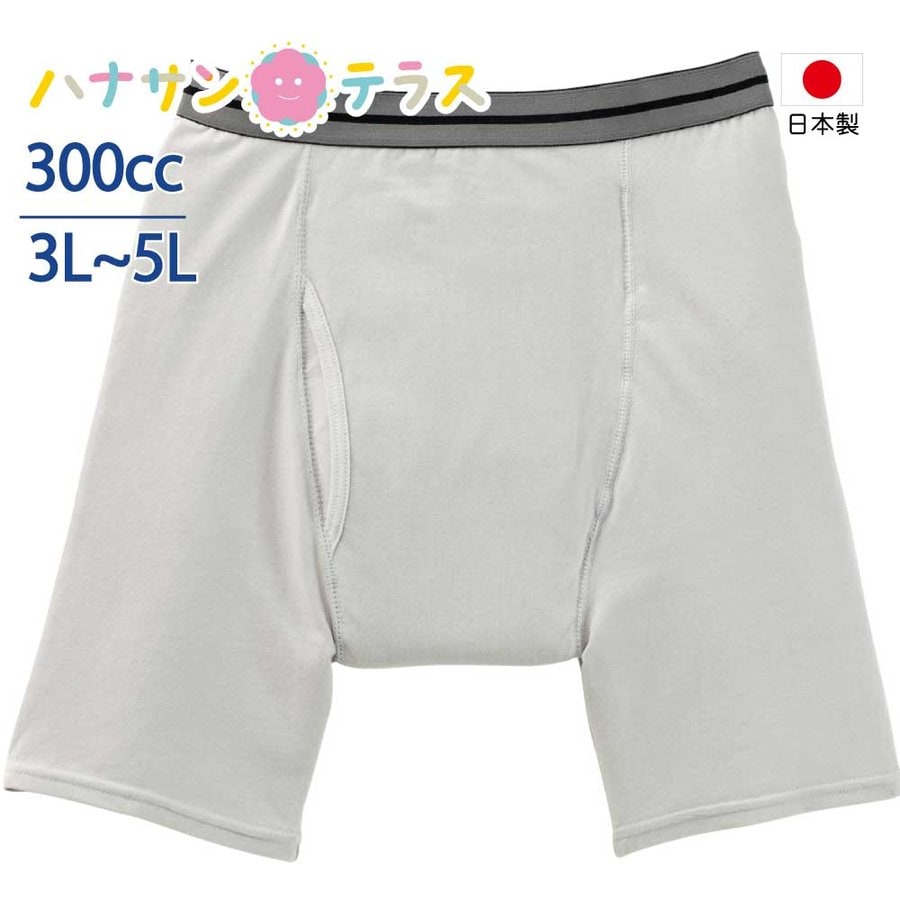 日本製 尿漏れパンツ 男性用 300cc 3L 4L 5L 大きいサイズ 大失禁