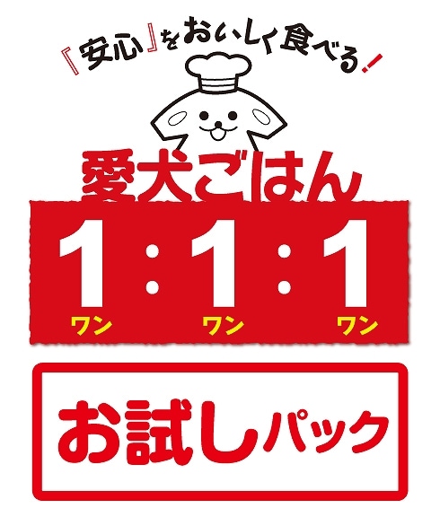 愛犬ごはん1:1:1のお試しパックはごはん10袋とスープ1袋がついて送料無料 3,993円（税込）でお届けしています！