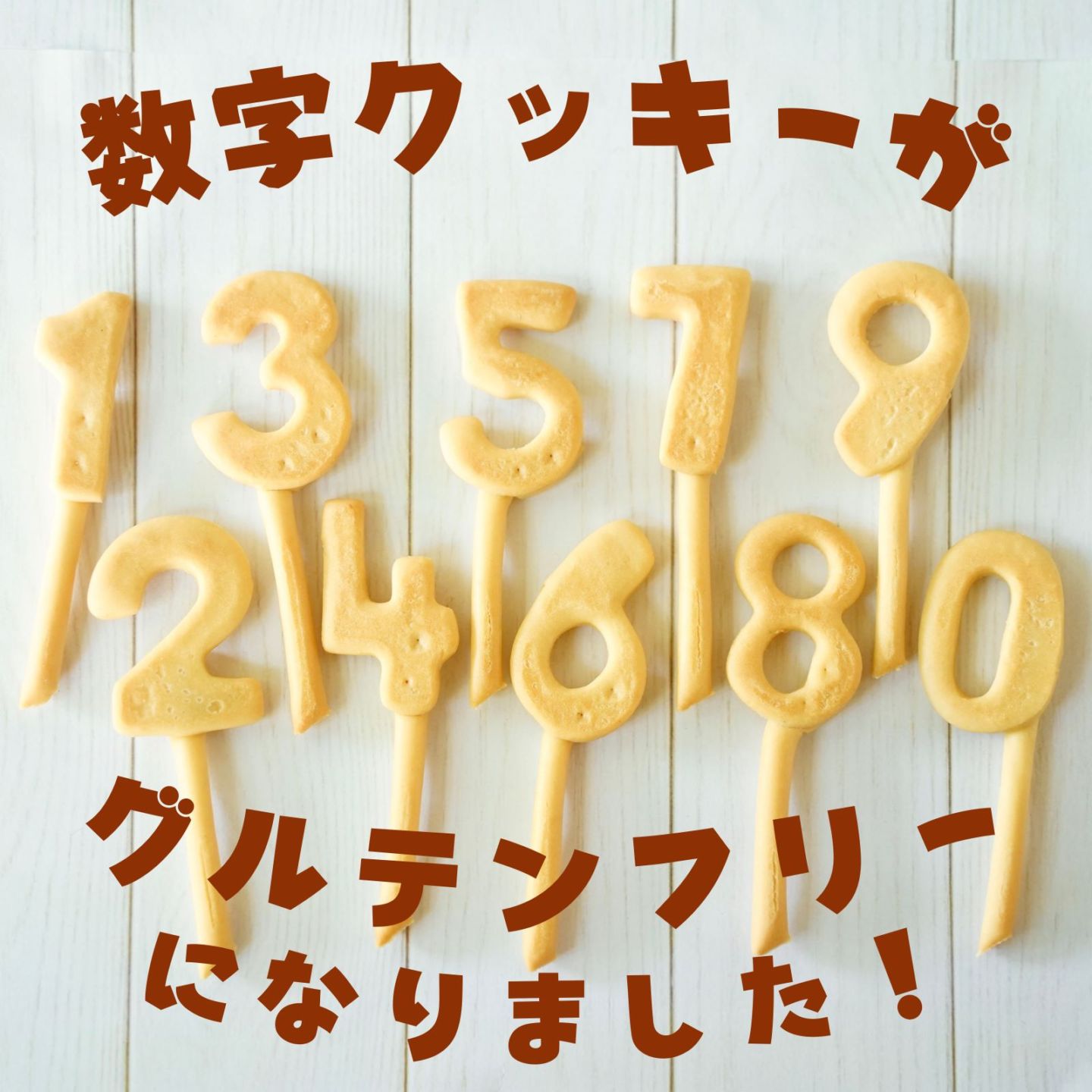 誕生日の年齢の数字クッキーが付けられます（有料）。
ケーキに差してキャンドル代わりにお使いいただけます。
