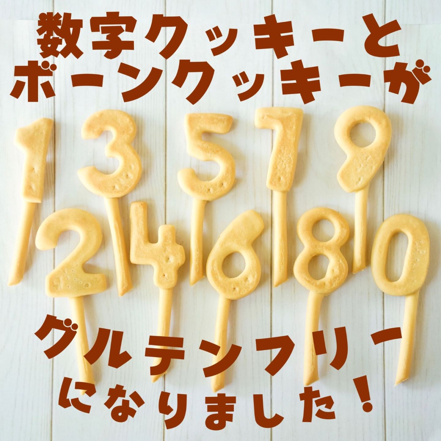 誕生日の年齢の数字クッキーが付けられます（有料）。
ケーキに差してキャンドル代わりにお使いいただけます。
