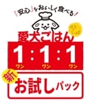 愛犬ごはん1：1：1「新・お試しパック」人気10袋 国産 無添加 シニア 栄養 バランス 健康 長寿 