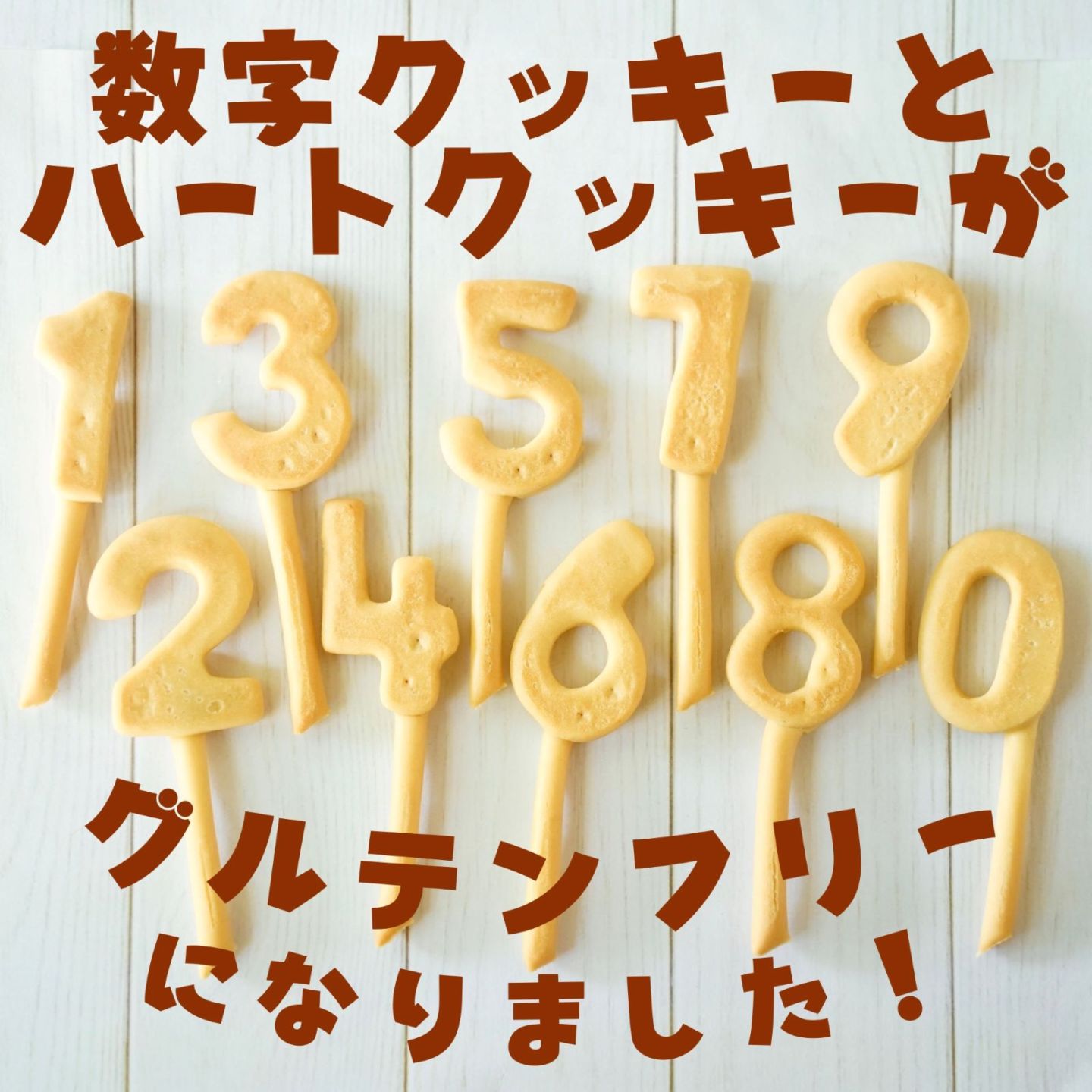 誕生日の年齢の数字クッキーが付けられます（有料）。
ケーキに差してキャンドル代わりにお使いいただけます。
