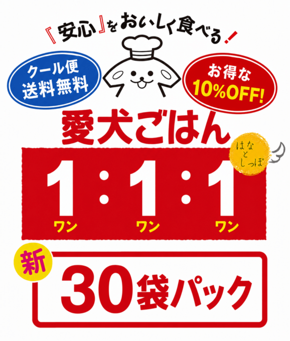 愛犬ごはん1:1:1【新30袋パック】
