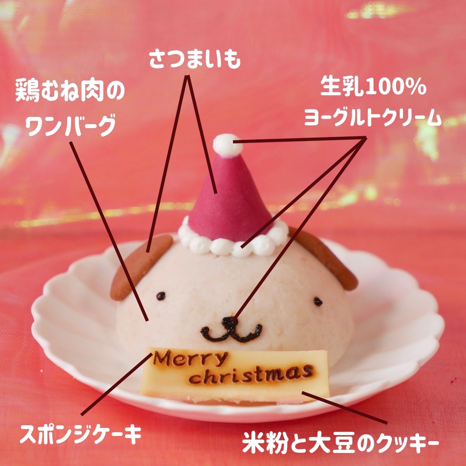 犬用 猫用 クリスマスケーキ 「 お肉のわんこサンタ 」 犬 猫 グルテンフリー 小麦不使用 クリスマス ケーキ 小型犬 Xmas 無添加 おすすめ 人気 食いつき 犬 ケーキ お肉 フードケーキ Xmas プレゼント ギフト 贈り物 ドッグフード