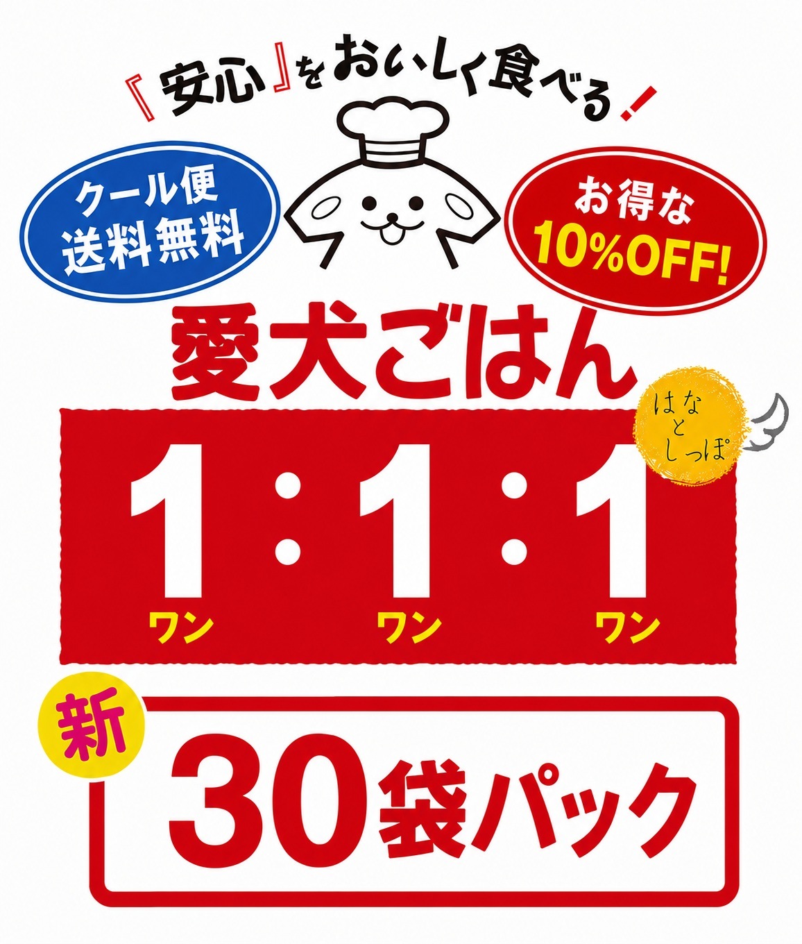 愛犬ごはん1:1:1【新30袋パック】