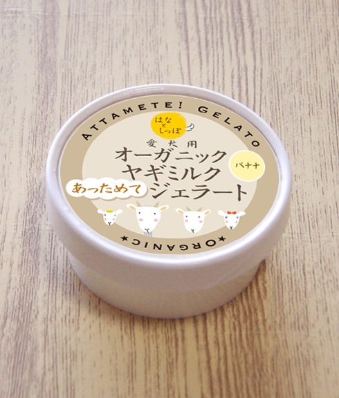 クリスマス プレゼント 「 Xmas オーガニックヤギミルク あっためて♪ジェラート バナナ 」 ご馳走 水分補給 栄養補給 犬用おやつ　猫用おやつ