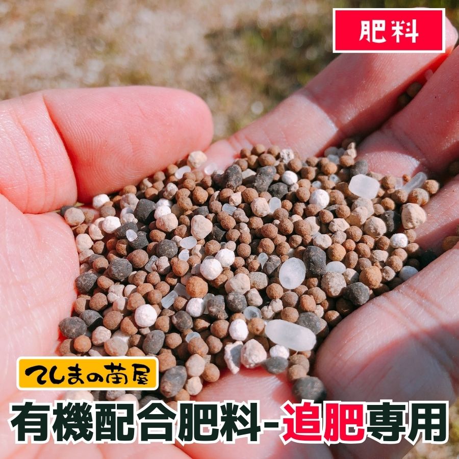 てしまの有機肥料-追肥専用】 野菜・花全般に使える有機肥料 てしまの有機肥料-追肥専用】 野菜・花全般に使える有機肥料