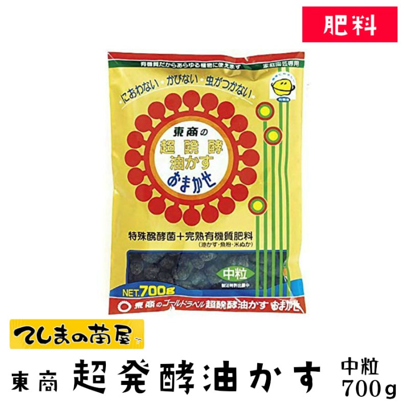 有機肥料】 東商 超醗酵油かす 700g | すべての商品 | | てしまの苗屋