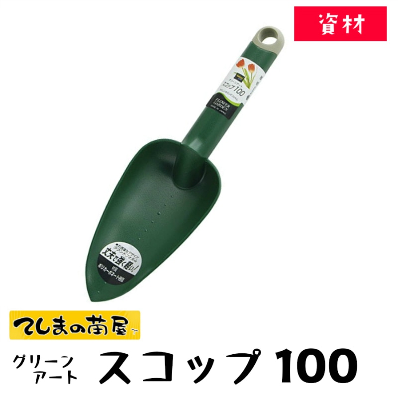 資材】家庭菜園用 スコップ100 グリーンアート | すべての商品 | | て