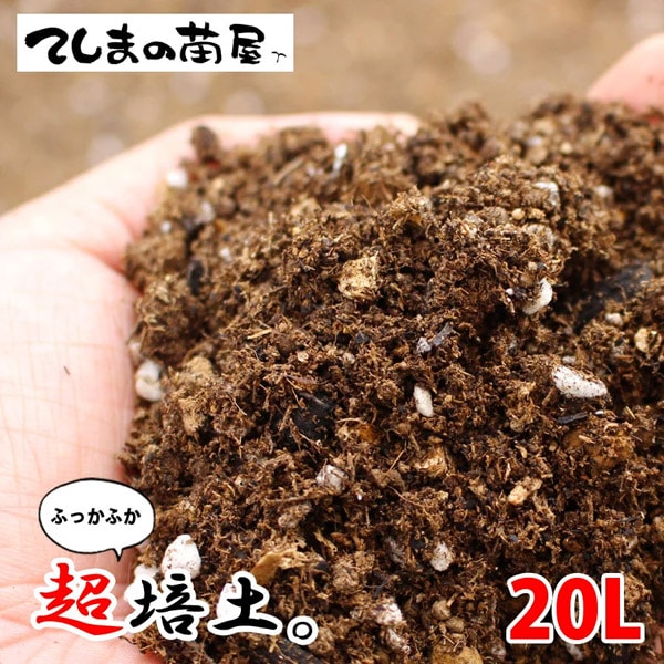 てしまの土】 【20リットル（10リットル×2体セット）】 【超培土