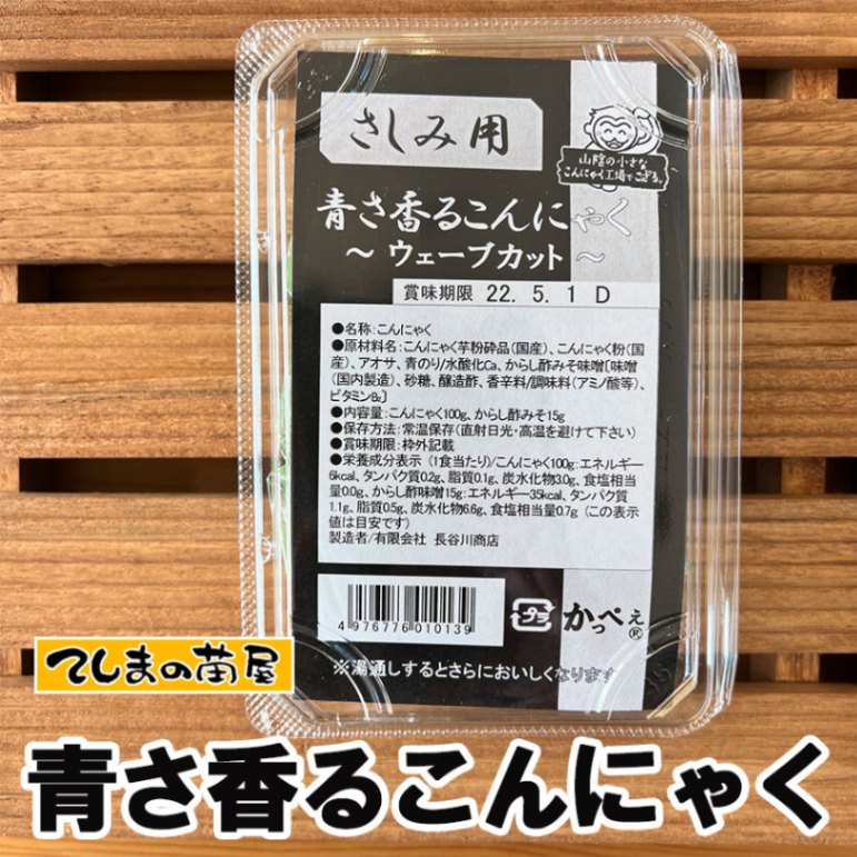 地域物産】青さ香るこんにゃく さしみ用 | マルシェ,地域物産,その他