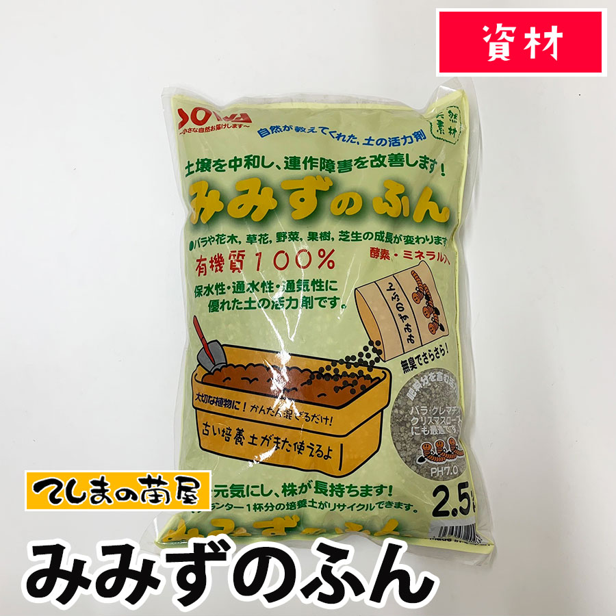 てしまの苗屋 】【資材】みみずのふん 2.5L | すべての商品 | | てしま