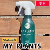 ڤƤޤĲ ۡڻ MY PLANTS Ф䤯Ϥߥȡ250ml