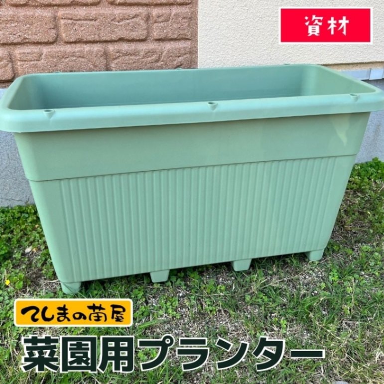 資材】菜園用プランター てしまの苗屋でも使っています！ | すべての