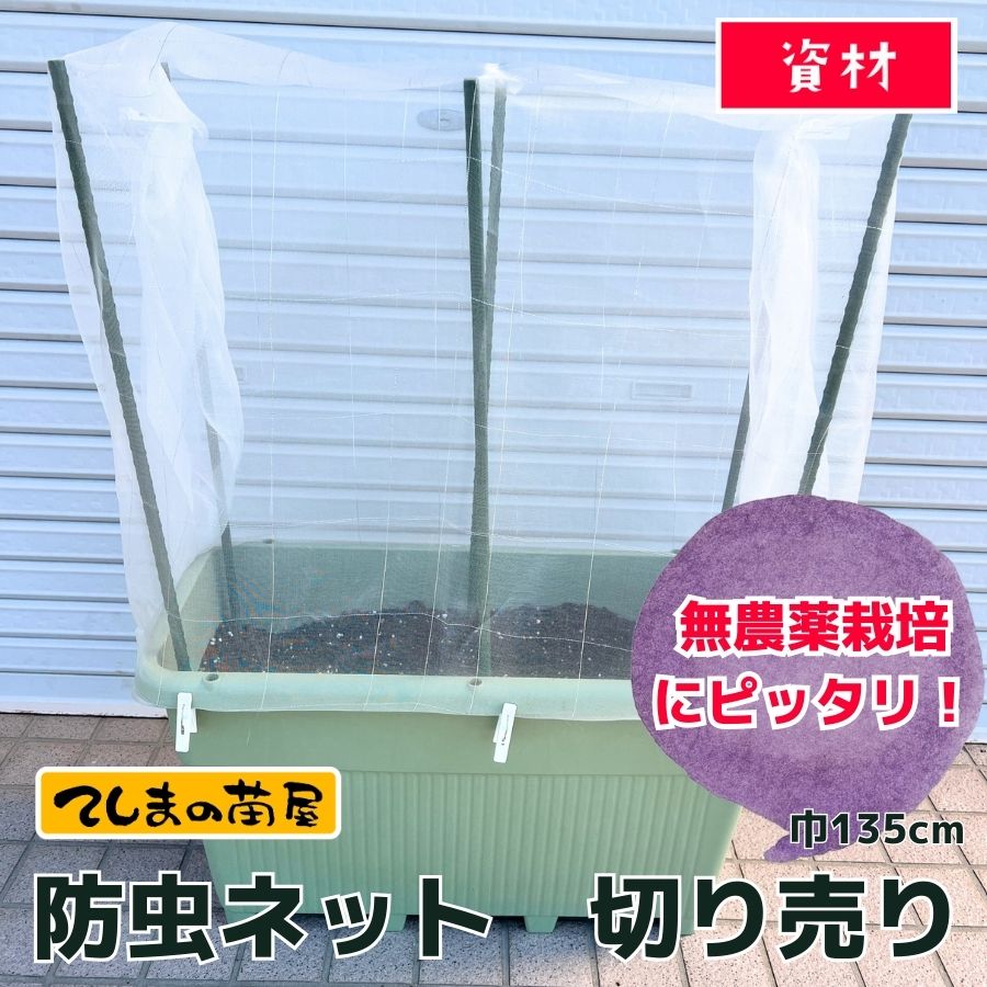 てしまの資材 】防虫ネット 切り売り 135cm×1m価格 サンサンネット