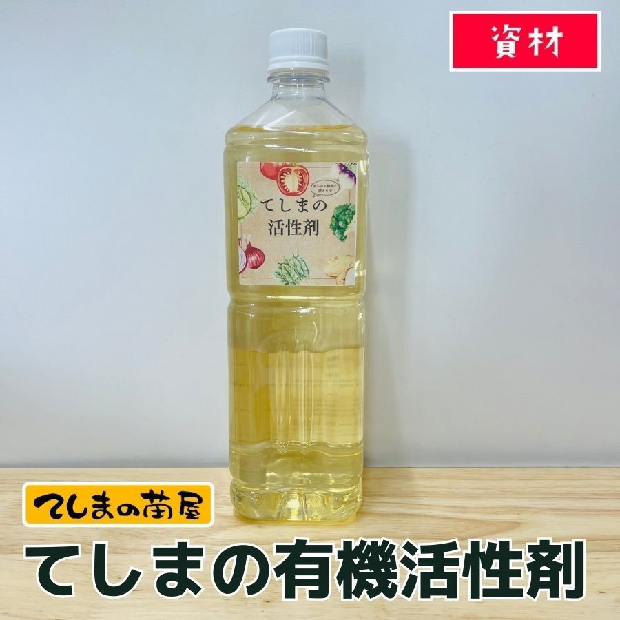 てしまの資材】てしまの活性剤 1リットル 野菜用 花用 | すべての商品